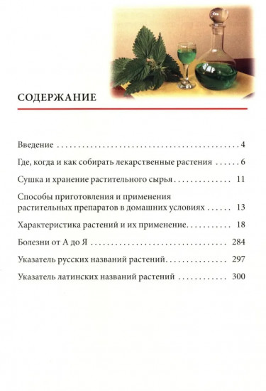 Лекарственные растения средней полосы России. Определитель