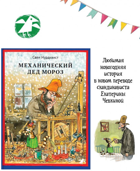 Механический Дед Мороз. Новый перевод