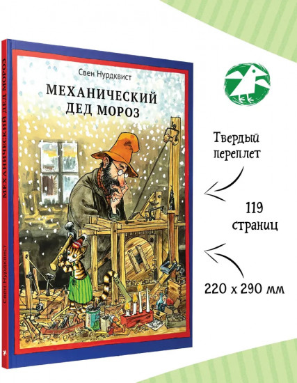 Механический Дед Мороз. Новый перевод