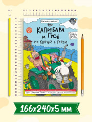 Капибара и Гусь. Часть 8. Из князей в грязи - Фото 5