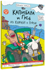 Капибара и Гусь. Часть 8. Из князей в грязи - Фото 6