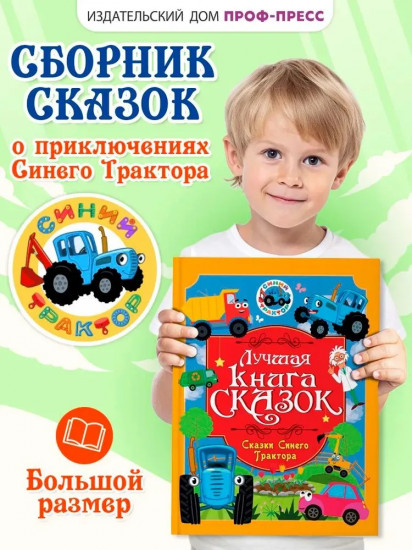 Сказки Синего Трактора