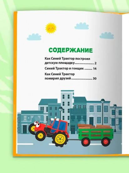 Сказки Синего Трактора