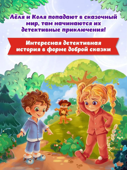 Детский сказочный детектив. Дело № 1. Кот без сапог