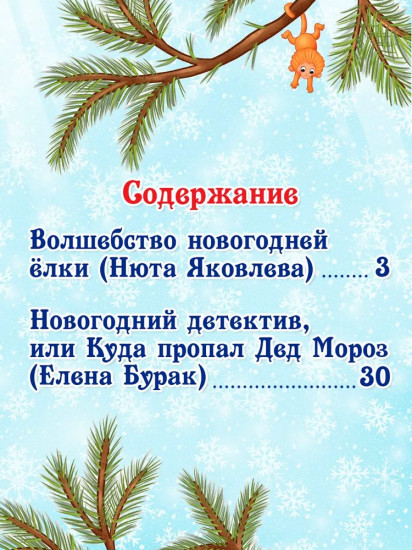 Новогодние сказки