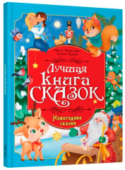 Новогодние сказки - Фото 6