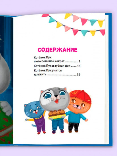 Сказки про котёнка Пуха