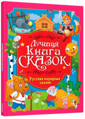 Русские народные сказки - Фото 6