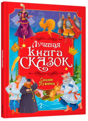 Сказки Пушкина - Фото 6