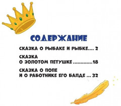 Сказки Пушкина - Фото 1