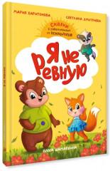 Сказки с упражнениями от психологов. Я не ревную - Фото 8