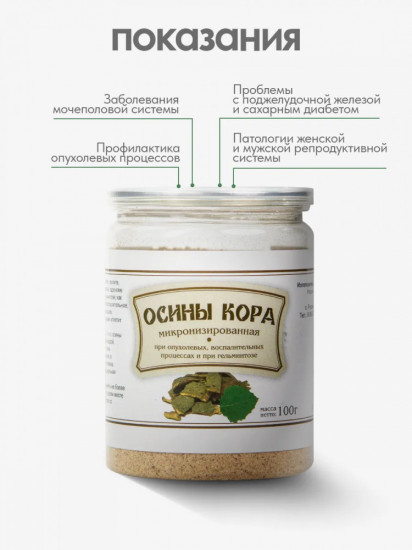 Осины кора микронизированная