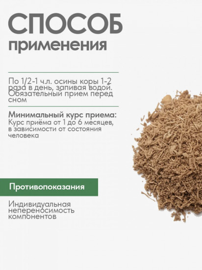 Осины кора микронизированная