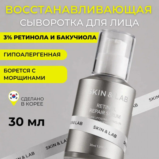 Cыворотка для лица восстанавливающая с ретинолом 3% «Retinol Repair Serum»