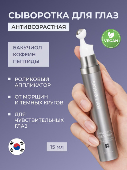 Сыворотка для кожи вокруг глаз антивозрастная «Bakuchiol Eye Serum»