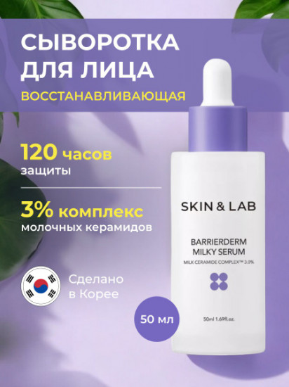 Cыворотка для лица с молочными керамидами 3% «Barrierderm Milky Serum»