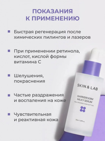 Cыворотка для лица с молочными керамидами 3% «Barrierderm Milky Serum»