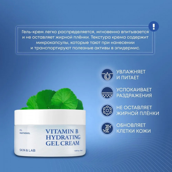 Увлажняющий крем-гель для лица пантенолом 5% «Vitamin B Hydrating Gel Cream»