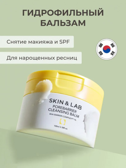 Очищающий бальзам с кислотами «Porebarrier Cleansing Balm»