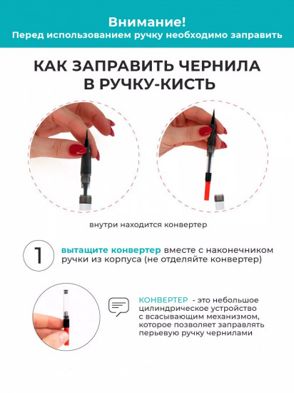 Ручка-кисть с конвертером