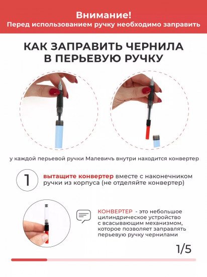 Ручка перьевая с конвертером и картриджами