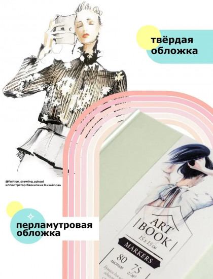 Скетчбук для маркеров «Fashion»