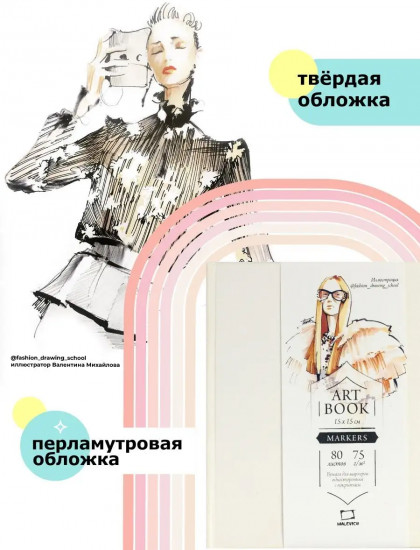 Скетчбук для маркеров «Fashion»
