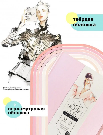 Скетчбук для маркеров «Fashion»