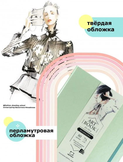 Скетчбук для маркеров «Fashion»