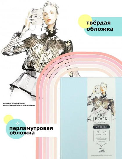 Скетчбук для маркеров «Fashion»