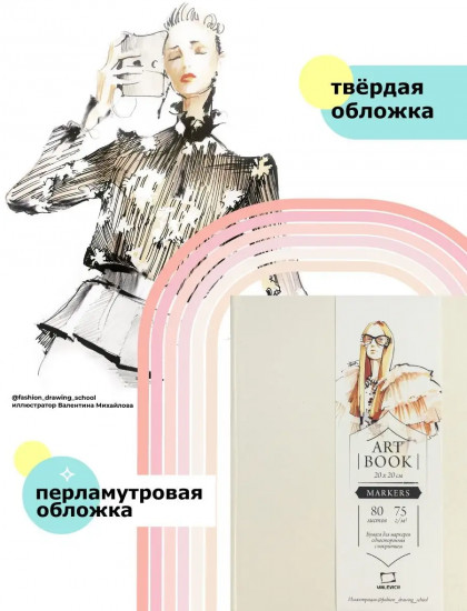 Скетчбук для маркеров «Fashion»