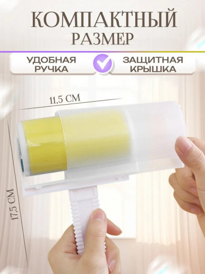 Ролик многоразовый для чистки одежды, мебели