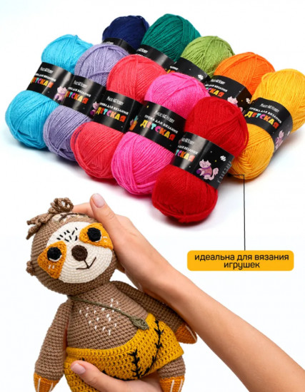 Набор пряжи для вязания «Детская»