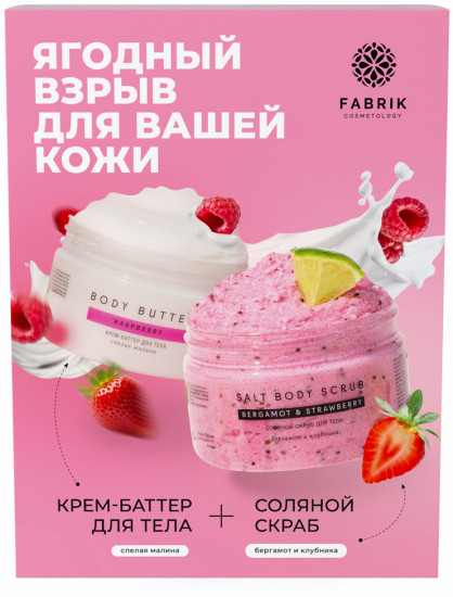 Набор подарочный для ухода за телом «Ягодный взрыв для вашей кожи»