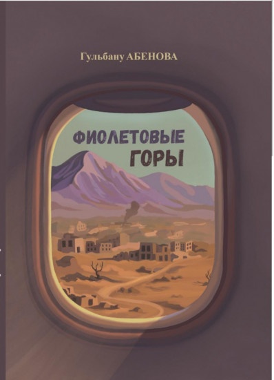 Фиолетовые горы