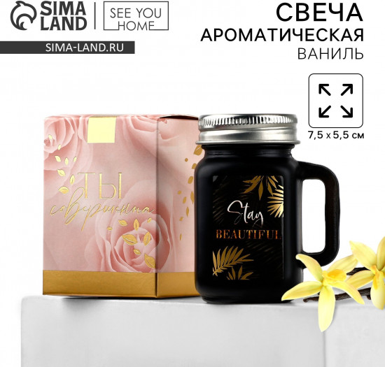 Свеча в матовой банке «Stay beautiful»