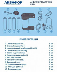 Система обратного осмоса DWM-102S Pro - Фото 3