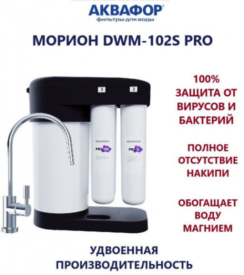 Система обратного осмоса DWM-102S Pro