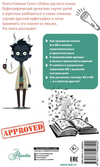 Тайны русского языка. Орфографический детектив