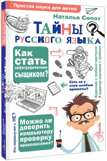 Тайны русского языка. Орфографический детектив