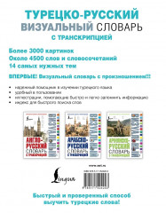 Турецко-русский визуальный словарь с транскрипцией - Фото 1