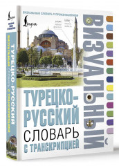 Турецко-русский визуальный словарь с транскрипцией - Фото 2