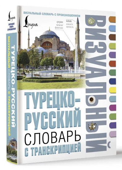 Турецко-русский визуальный словарь с транскрипцией