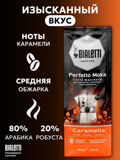 Кофе молотый «Perfetto Moka Caramello»