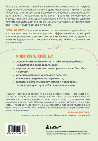 Братья и сестры без конфликтов, обид и соперничества