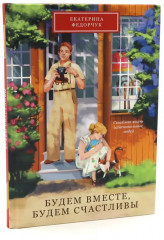 Будем вместе, будем счастливы. Связаны любовью. Комплект из 2 книг - Фото 7