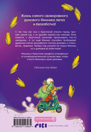 Финник 2. Комикс. Теперь его увидит каждый