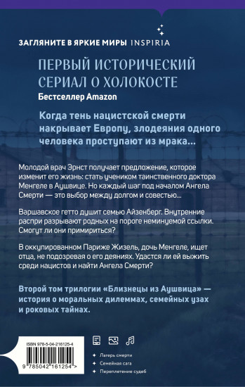 Близнецы из Аушвица. Ученик доктора Менгеле