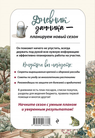 Дневник дачника