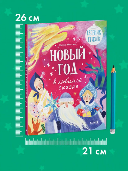 Новый год в любимой сказке